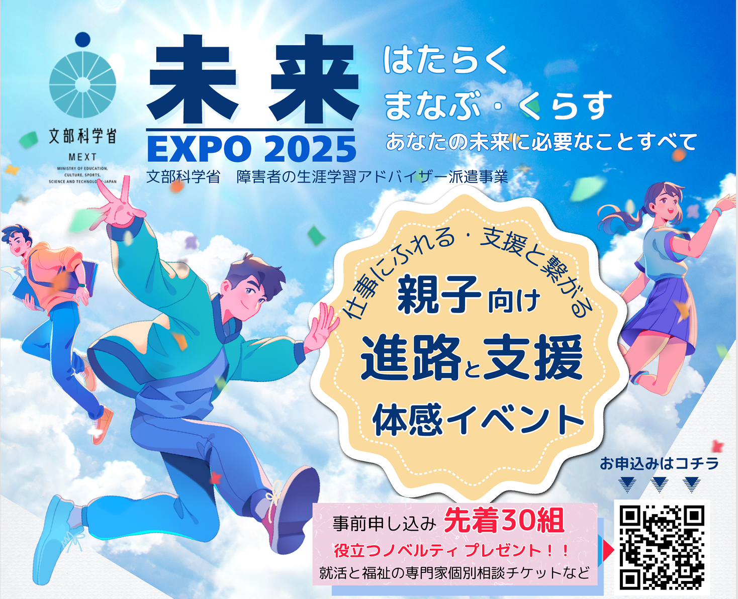 未来EXPO 2025　開催決定！